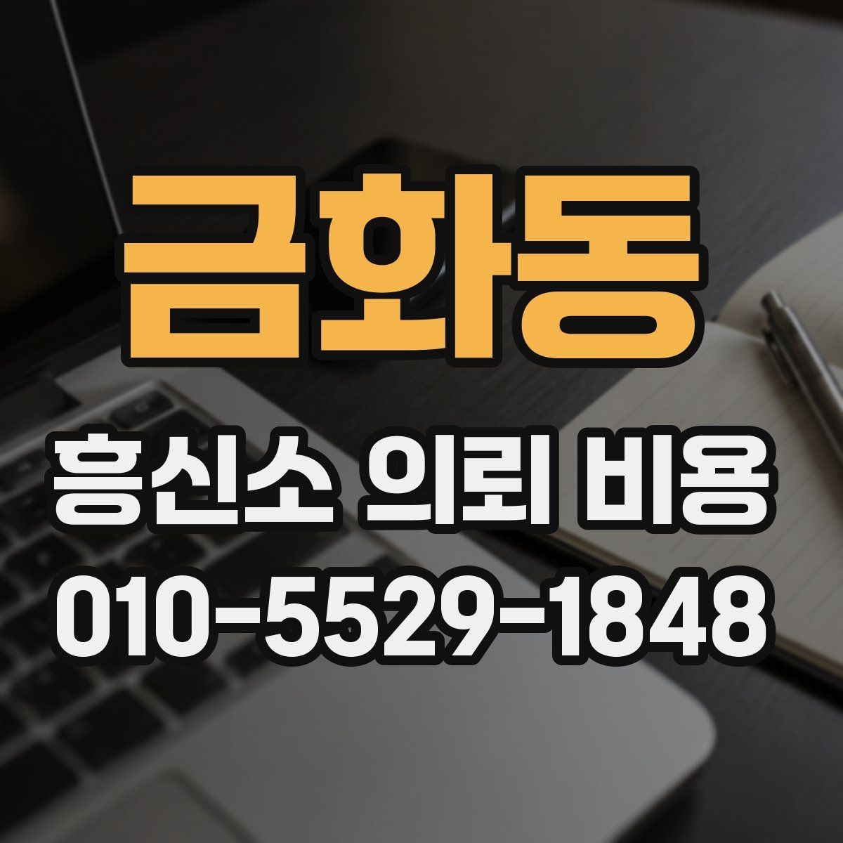 금화동 흥신소 의뢰 비용 설명에서 자주 나오는 표현