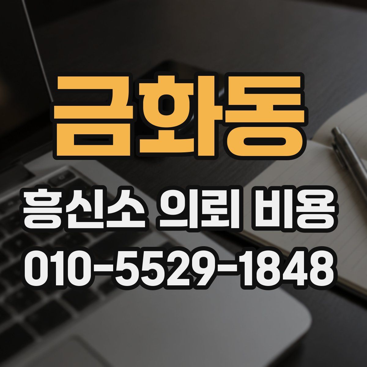 금화동 흥신소 의뢰 비용