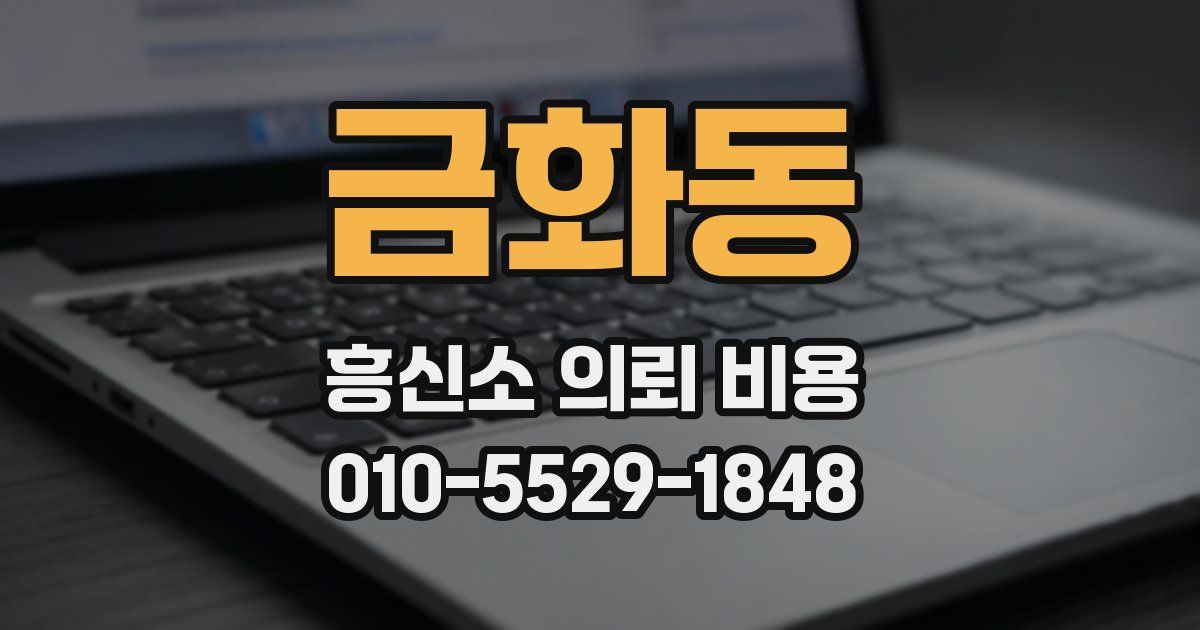금화동 흥신소 의뢰 비용