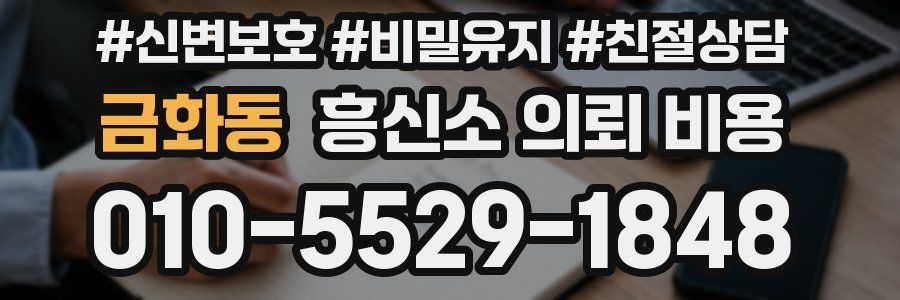 금화동 흥신소 의뢰 비용