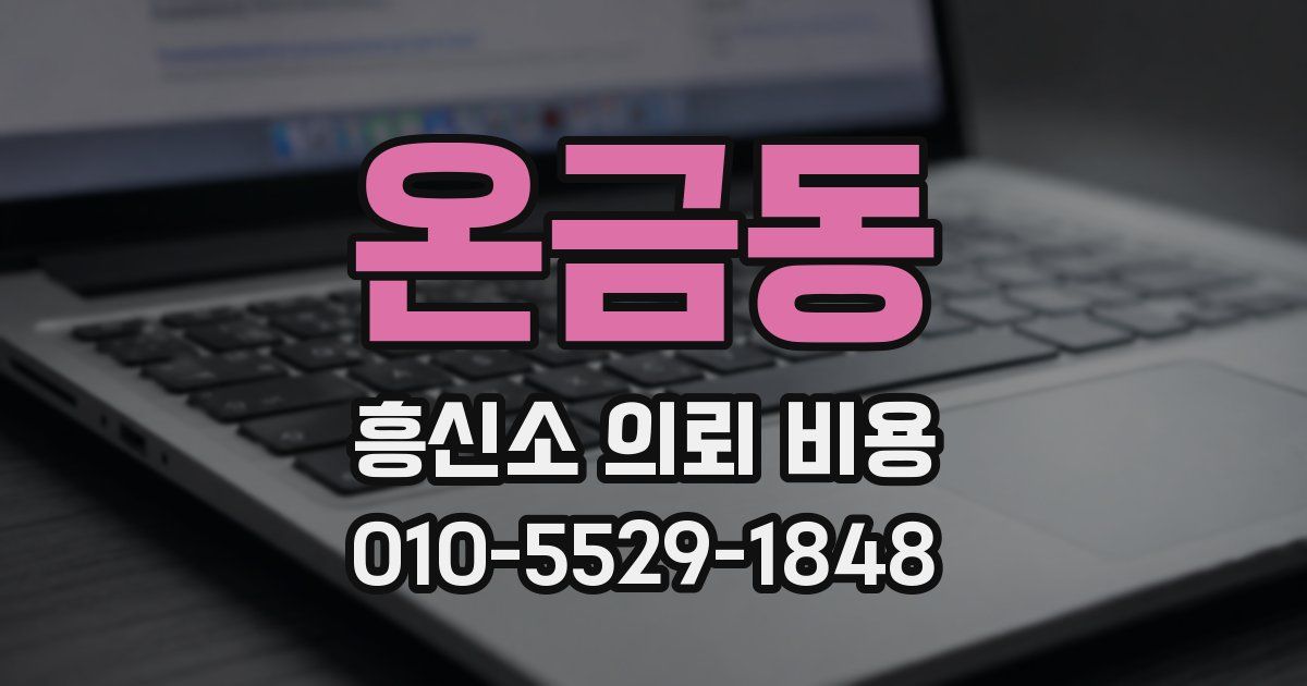 온금동 흥신소 의뢰 비용