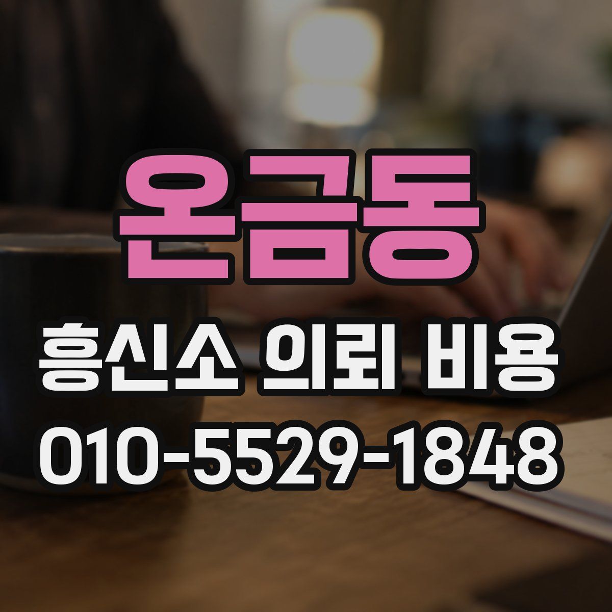 온금동 흥신소 의뢰 비용