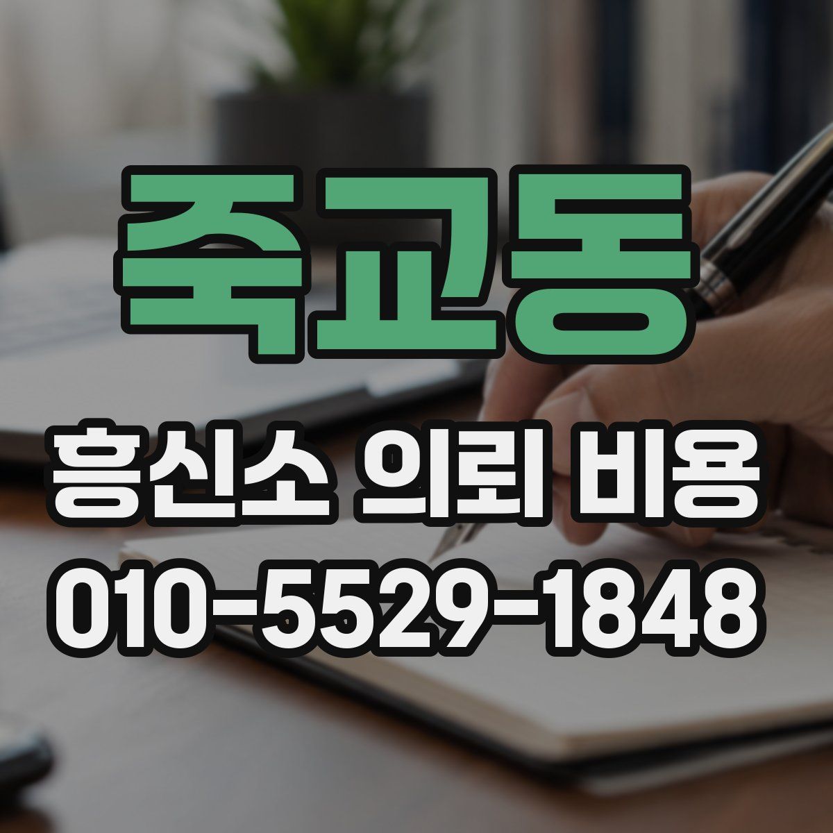 죽교동 흥신소 의뢰 비용