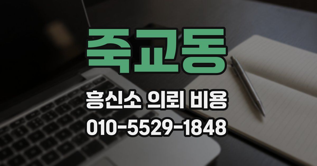 죽교동 흥신소 의뢰 비용