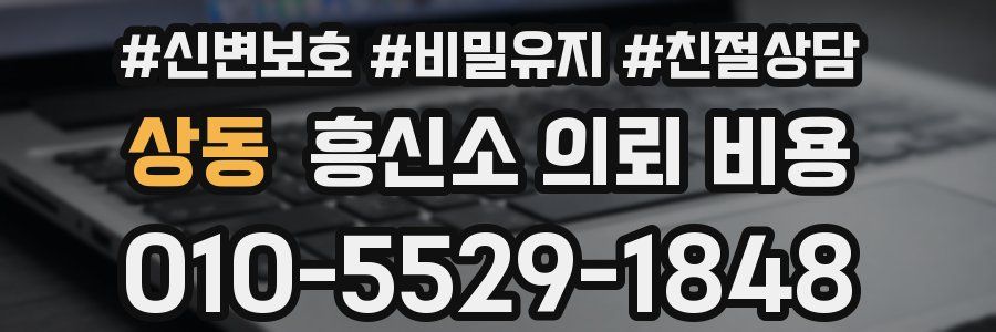 상동 흥신소 의뢰 비용