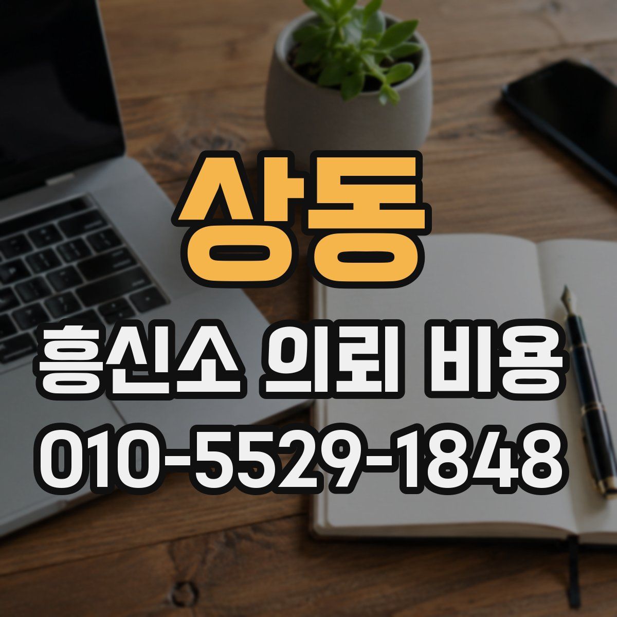상동 흥신소 의뢰 비용