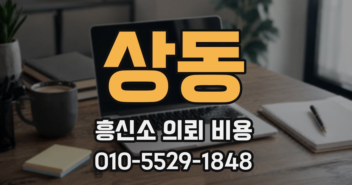 상동 흥신소 의뢰 비용
