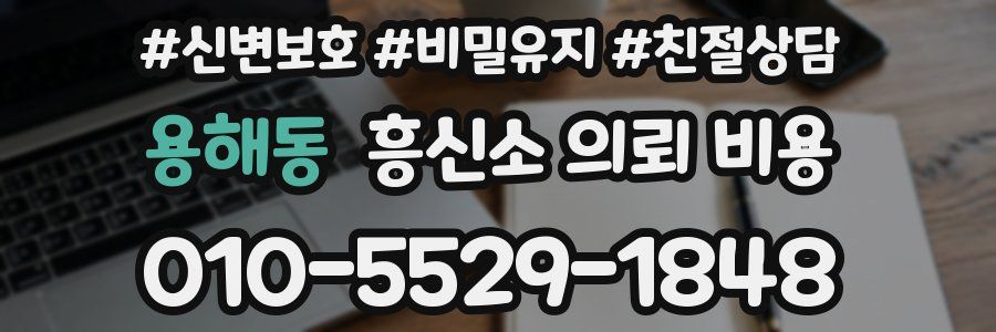 용해동 흥신소 의뢰 비용
