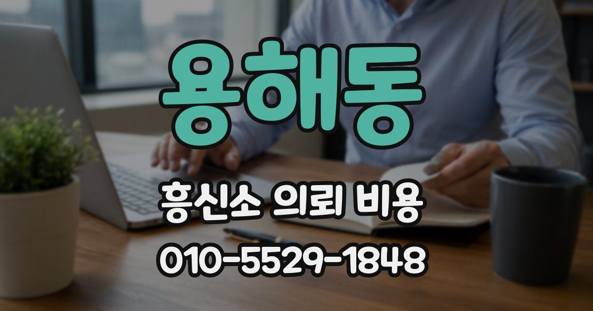 용해동 흥신소 의뢰 비용