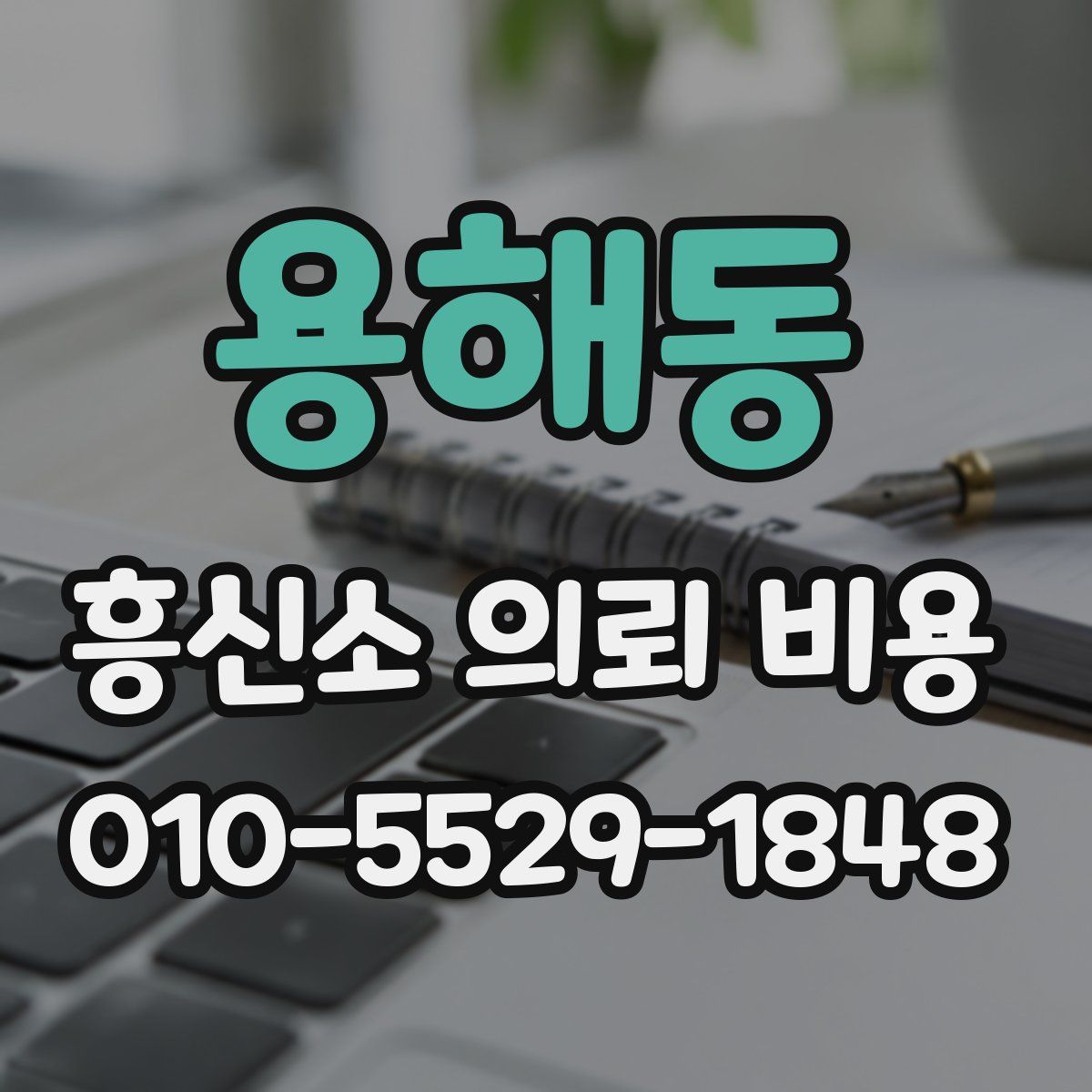 용해동 흥신소 의뢰 비용
