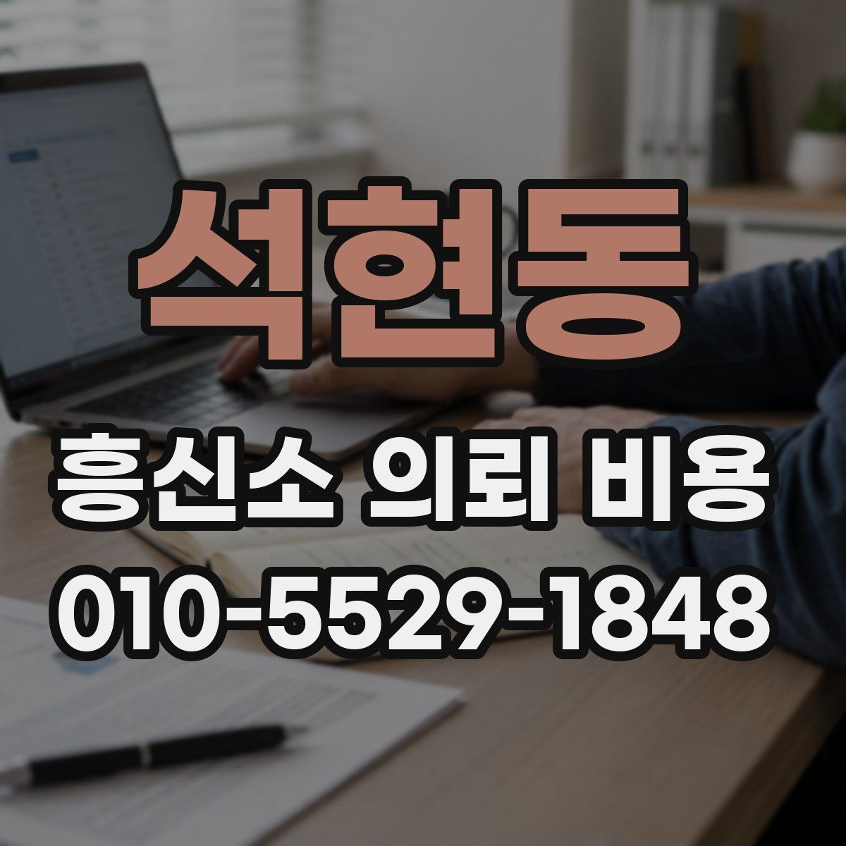 석현동 흥신소 의뢰 비용