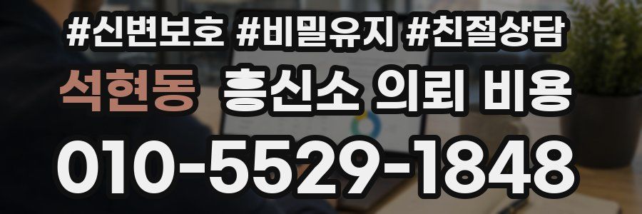 석현동 흥신소 의뢰 비용