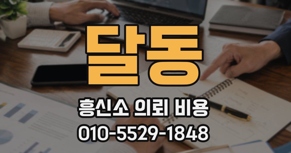 달동 흥신소 의뢰 비용