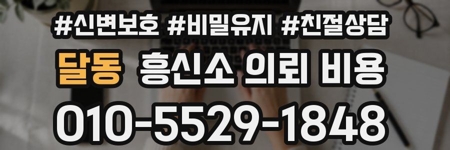 달동 흥신소 의뢰 비용