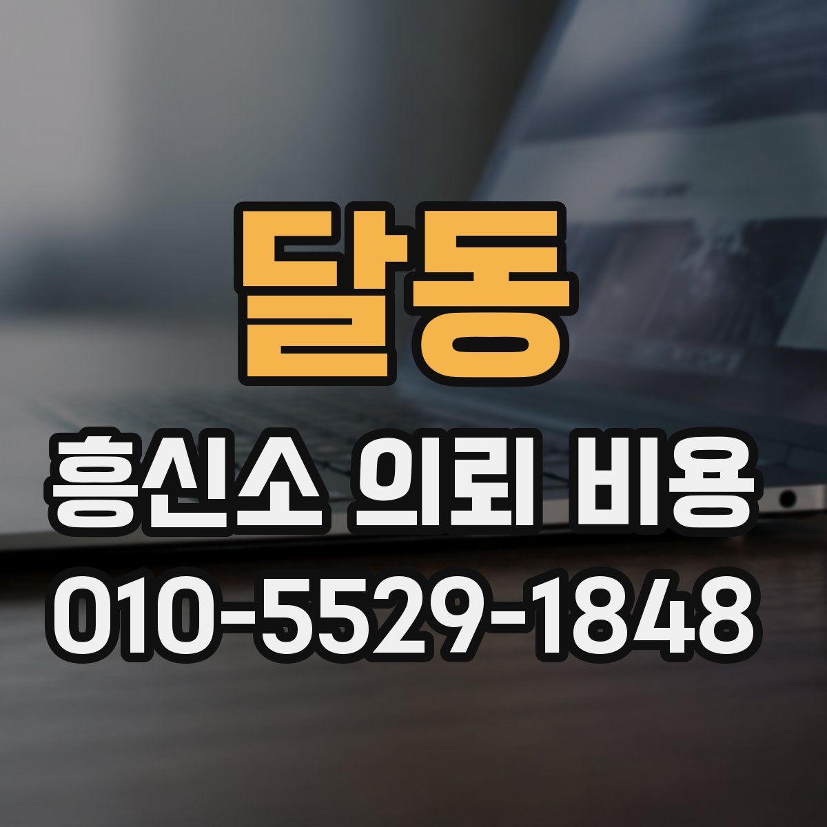 달동 흥신소 의뢰 비용