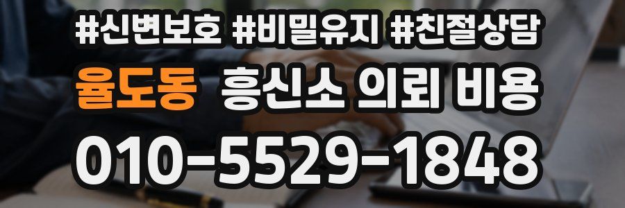 율도동 흥신소 의뢰 비용