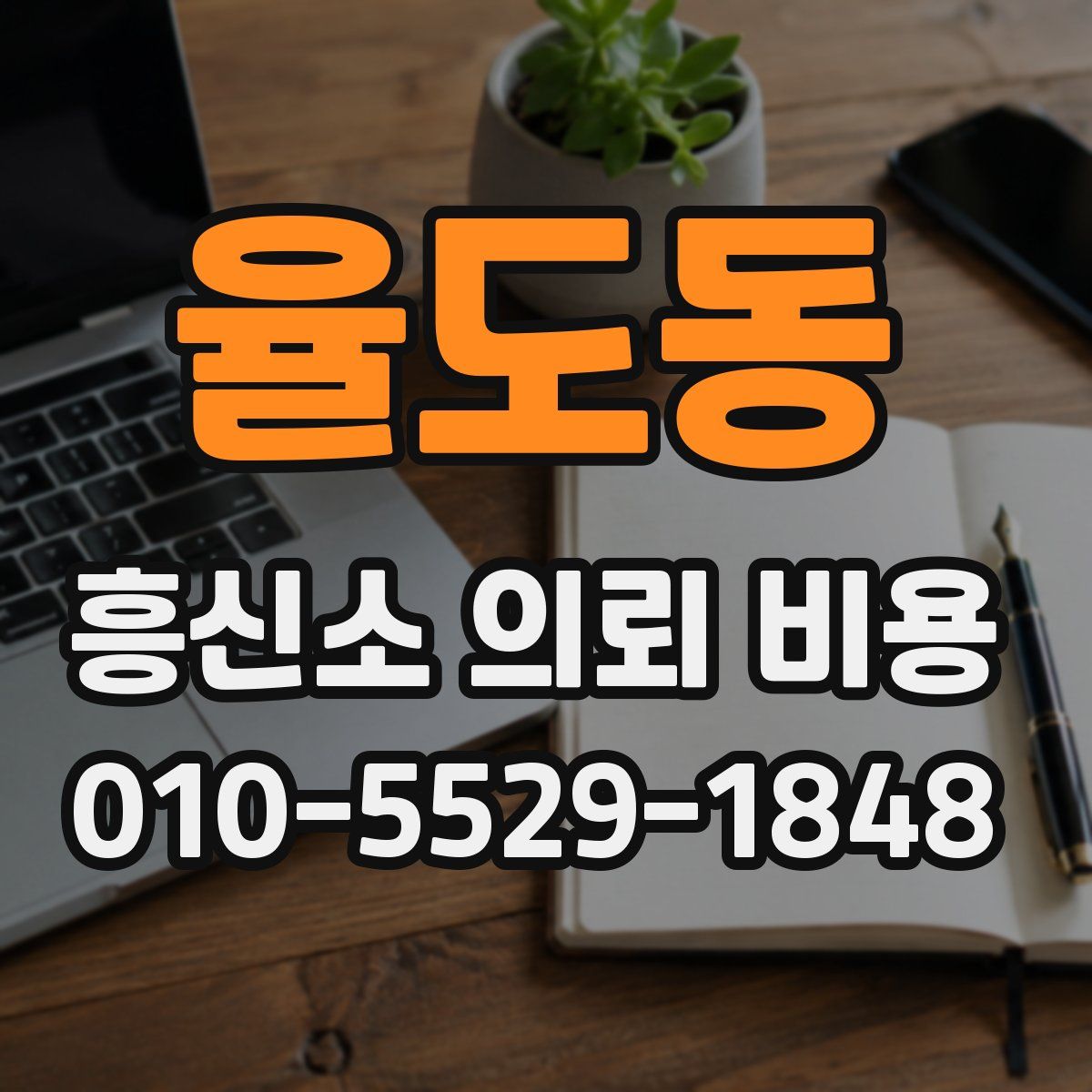 율도동 흥신소 의뢰 비용