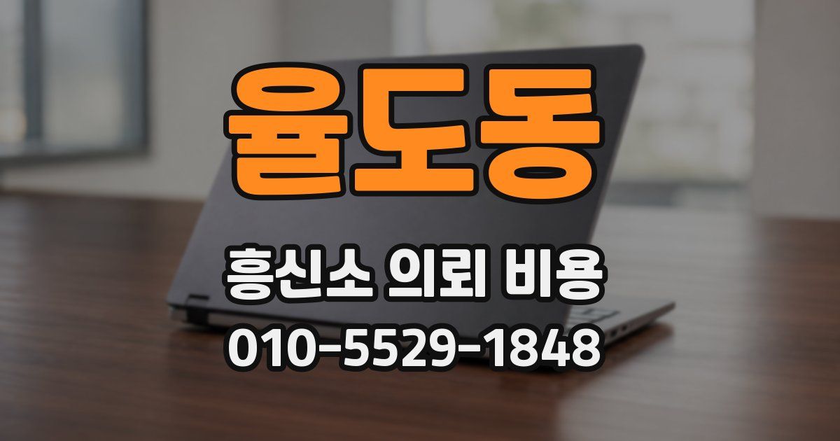 율도동 흥신소 의뢰 비용