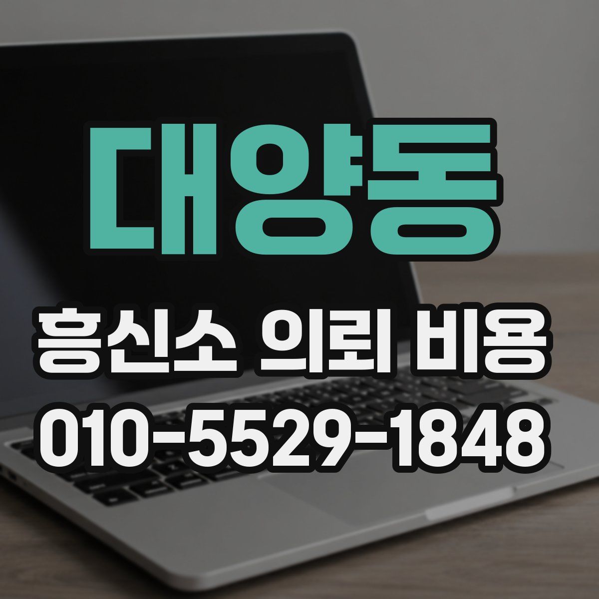 대양동 흥신소 의뢰 비용