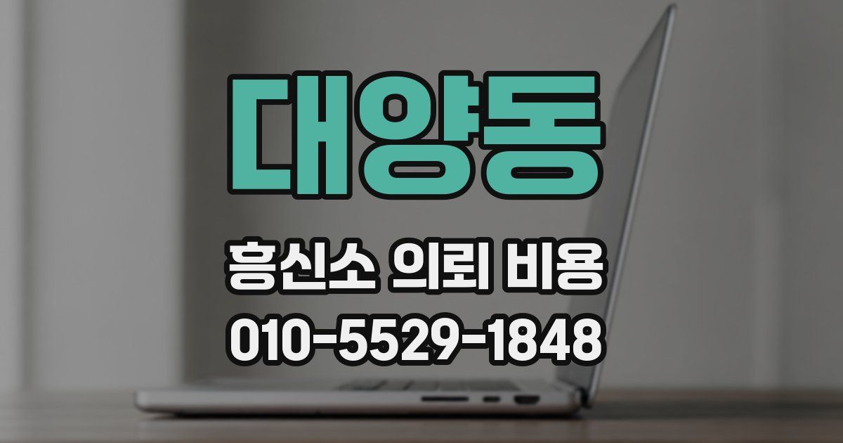 대양동 흥신소 의뢰 비용
