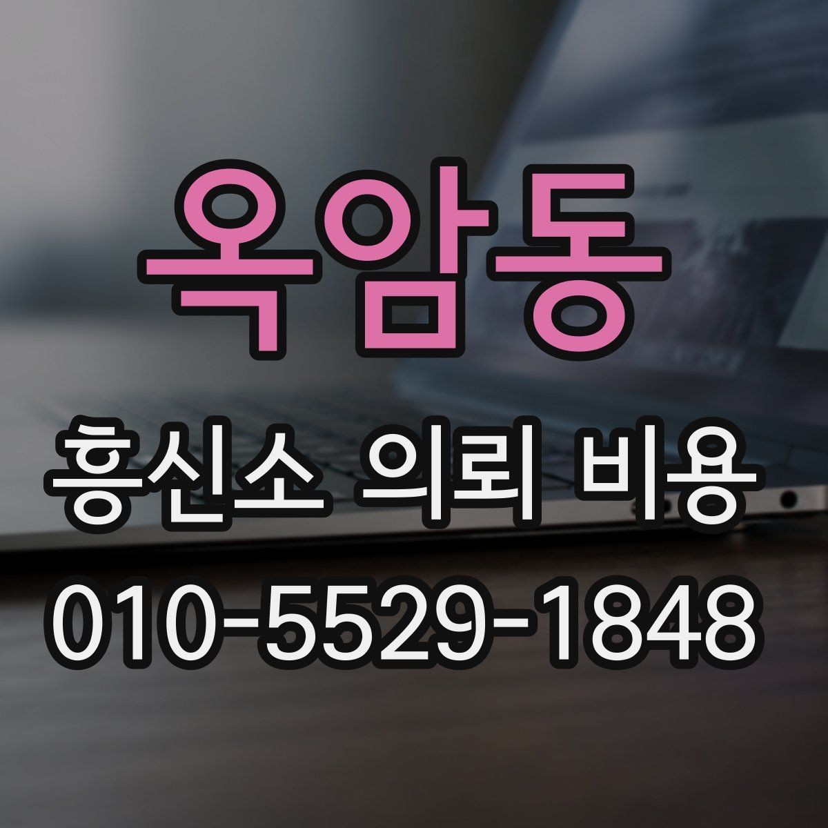 옥암동 흥신소 의뢰 비용 문의 후 확인할 최종 항목