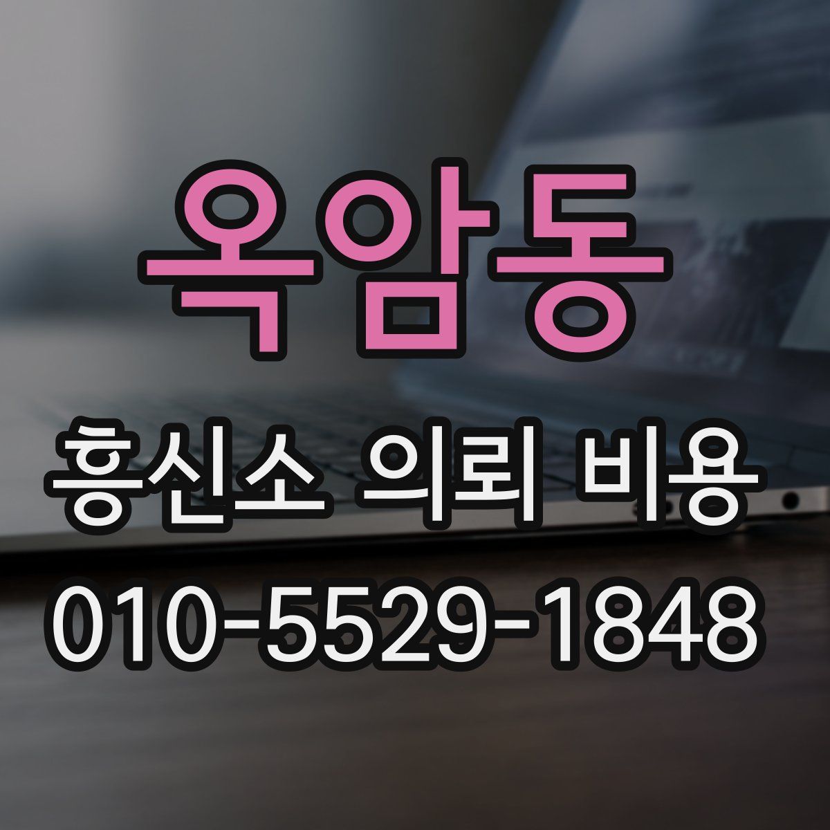 옥암동 흥신소 의뢰 비용