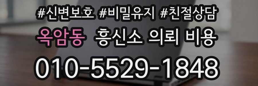 옥암동 흥신소 의뢰 비용