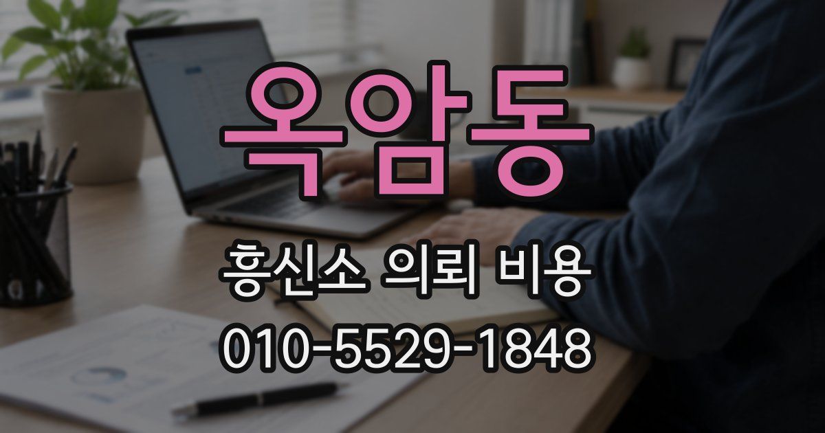 옥암동 흥신소 의뢰 비용