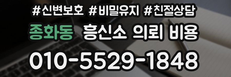 종화동 흥신소 의뢰 비용