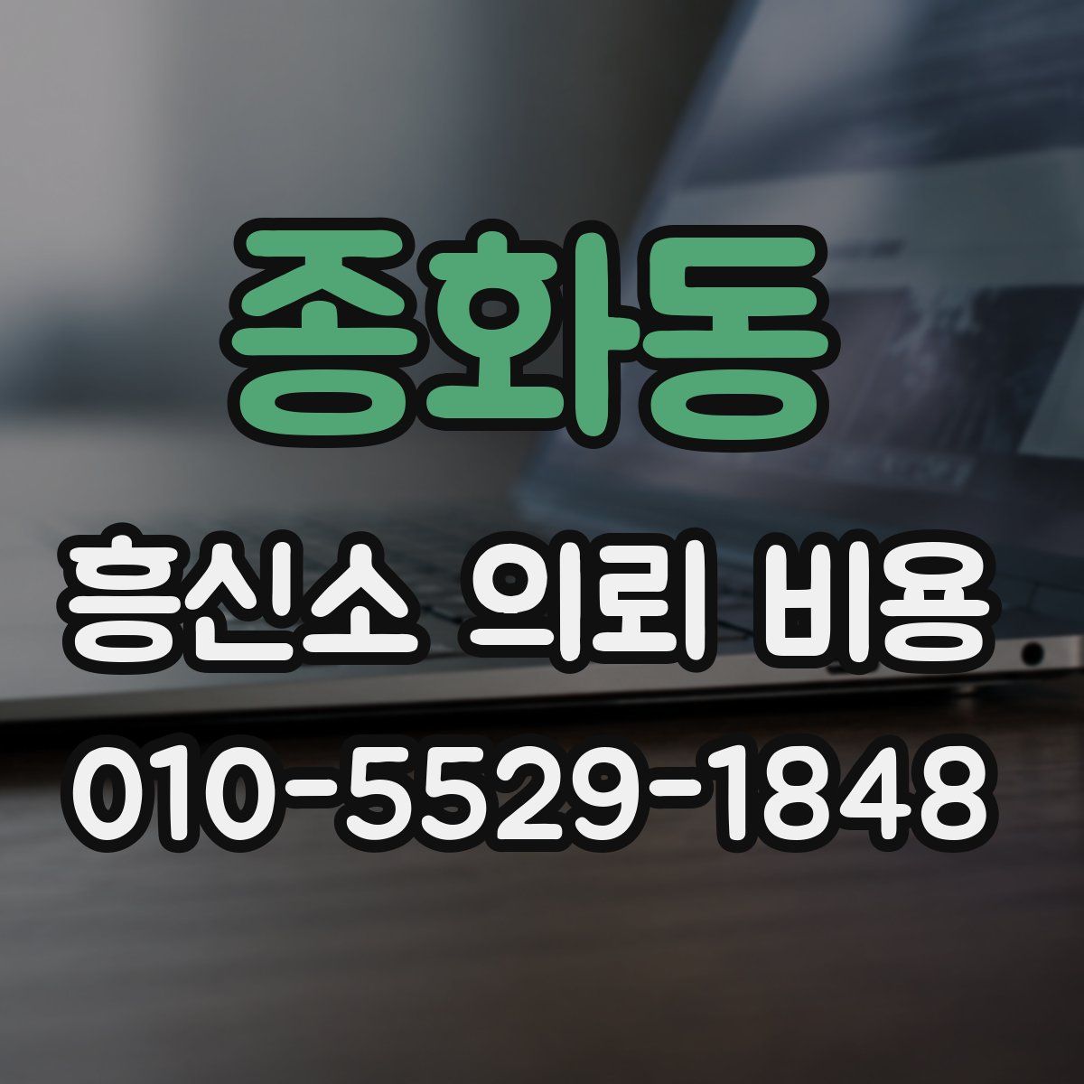 종화동 흥신소 의뢰 비용