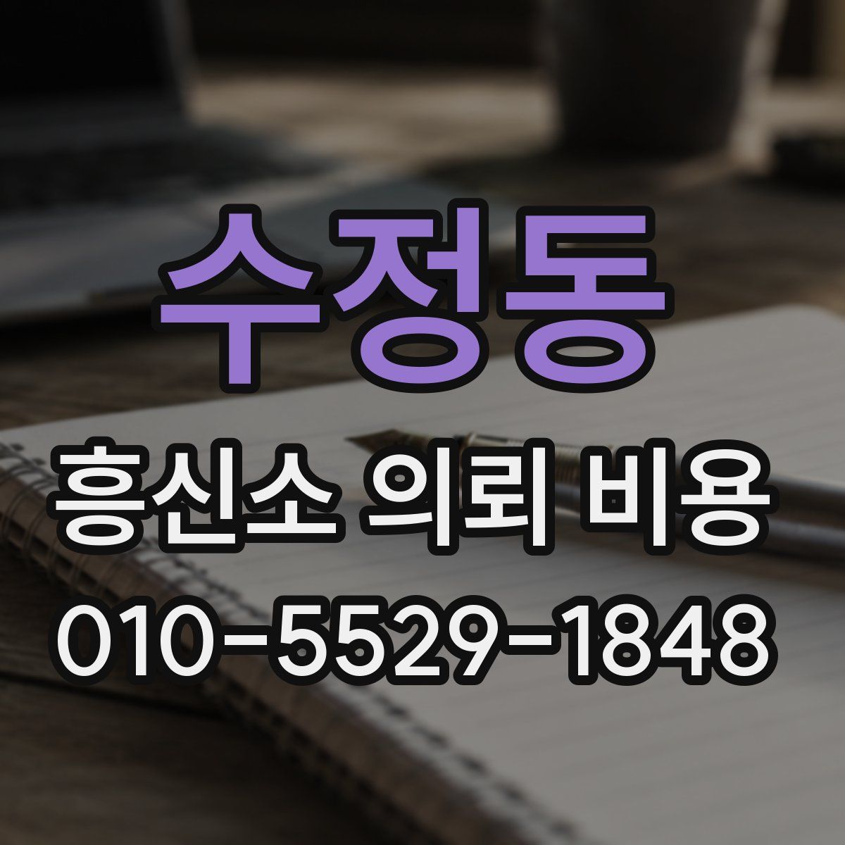 수정동 흥신소 의뢰 비용