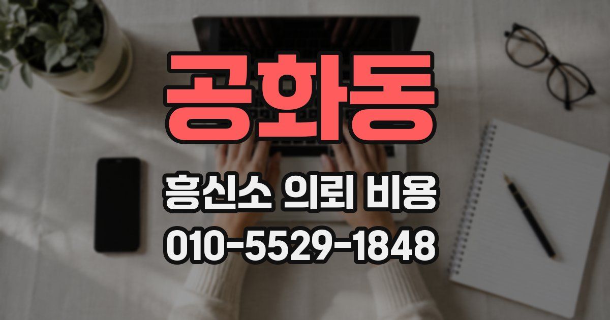공화동 흥신소 의뢰 비용