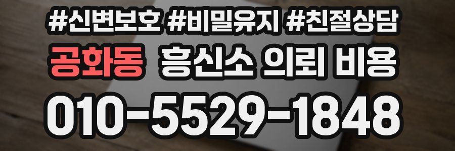 공화동 흥신소 의뢰 비용