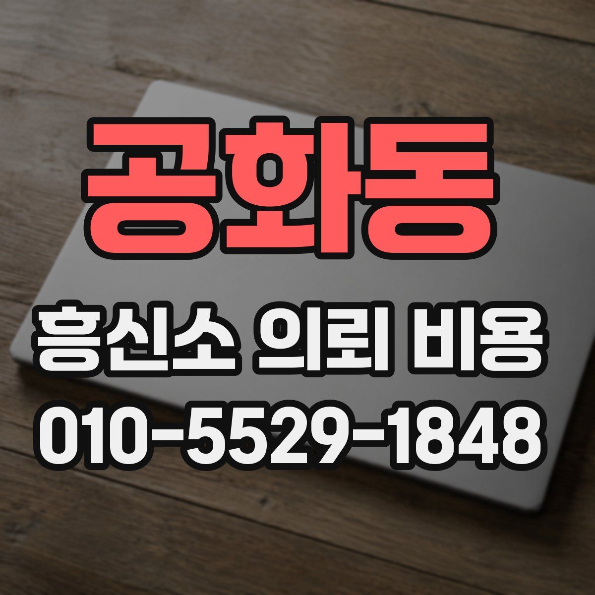 공화동 흥신소 의뢰 비용