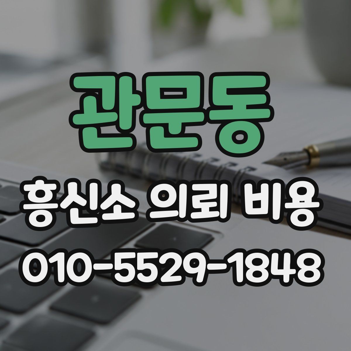 관문동 흥신소 의뢰 비용 문의 시 자주 나오는 질문 정리