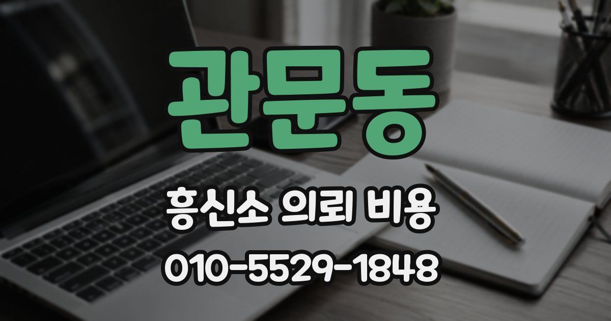 관문동 흥신소 의뢰 비용