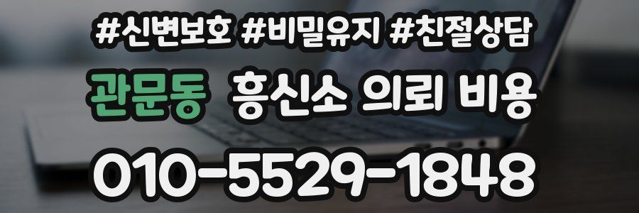 관문동 흥신소 의뢰 비용