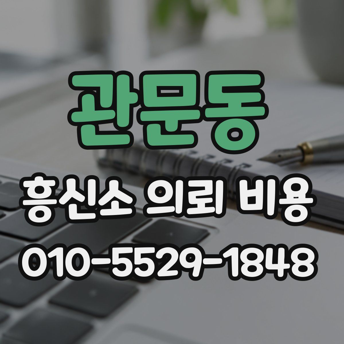 관문동 흥신소 의뢰 비용