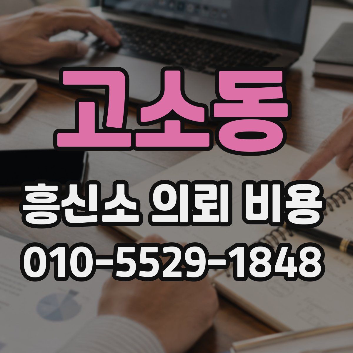 고소동 흥신소 의뢰 비용