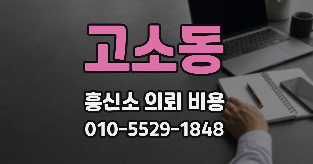 고소동 흥신소 의뢰 비용
