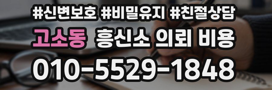 고소동 흥신소 의뢰 비용