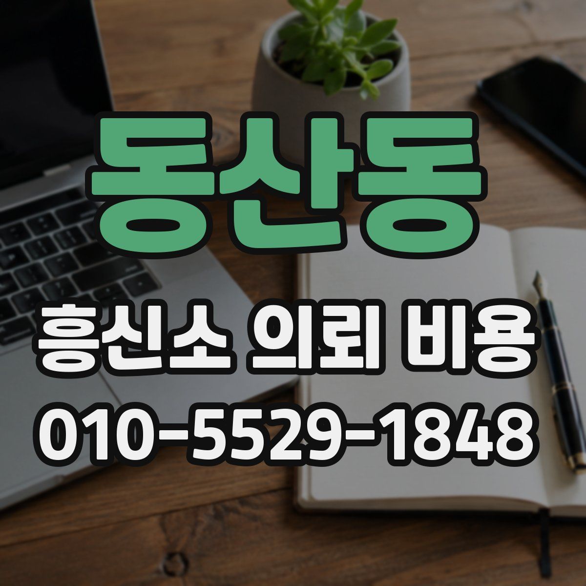 동산동 흥신소 의뢰 비용
