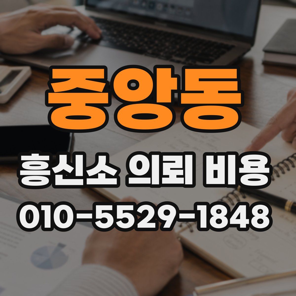중앙동 흥신소 의뢰 비용