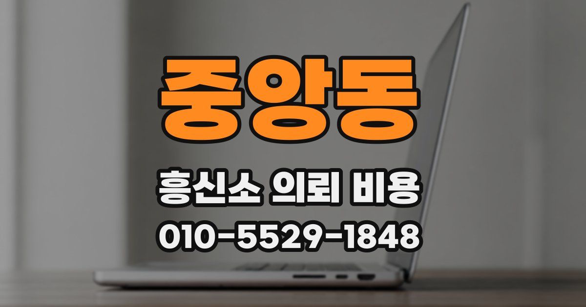 중앙동 흥신소 의뢰 비용