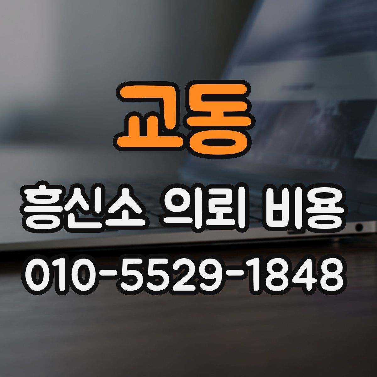 교동 흥신소 의뢰 비용 산정의 흐름과 체크 포인트