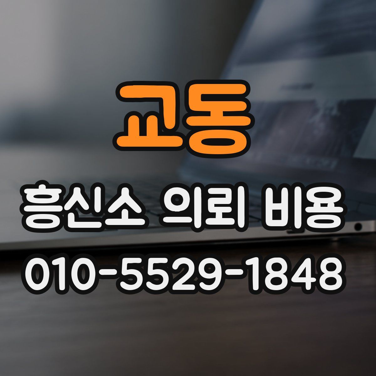 교동 흥신소 의뢰 비용
