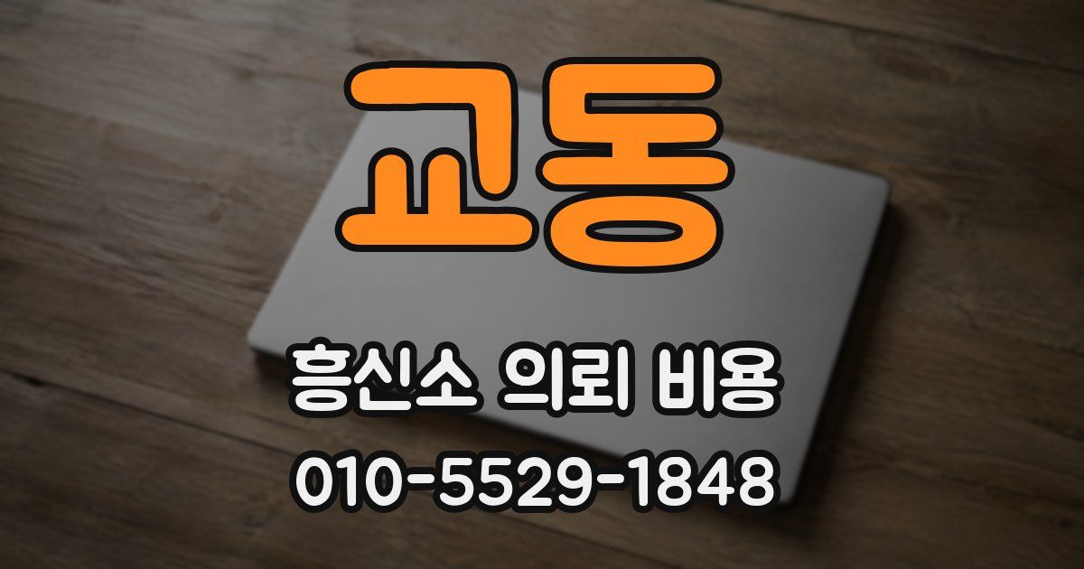교동 흥신소 의뢰 비용