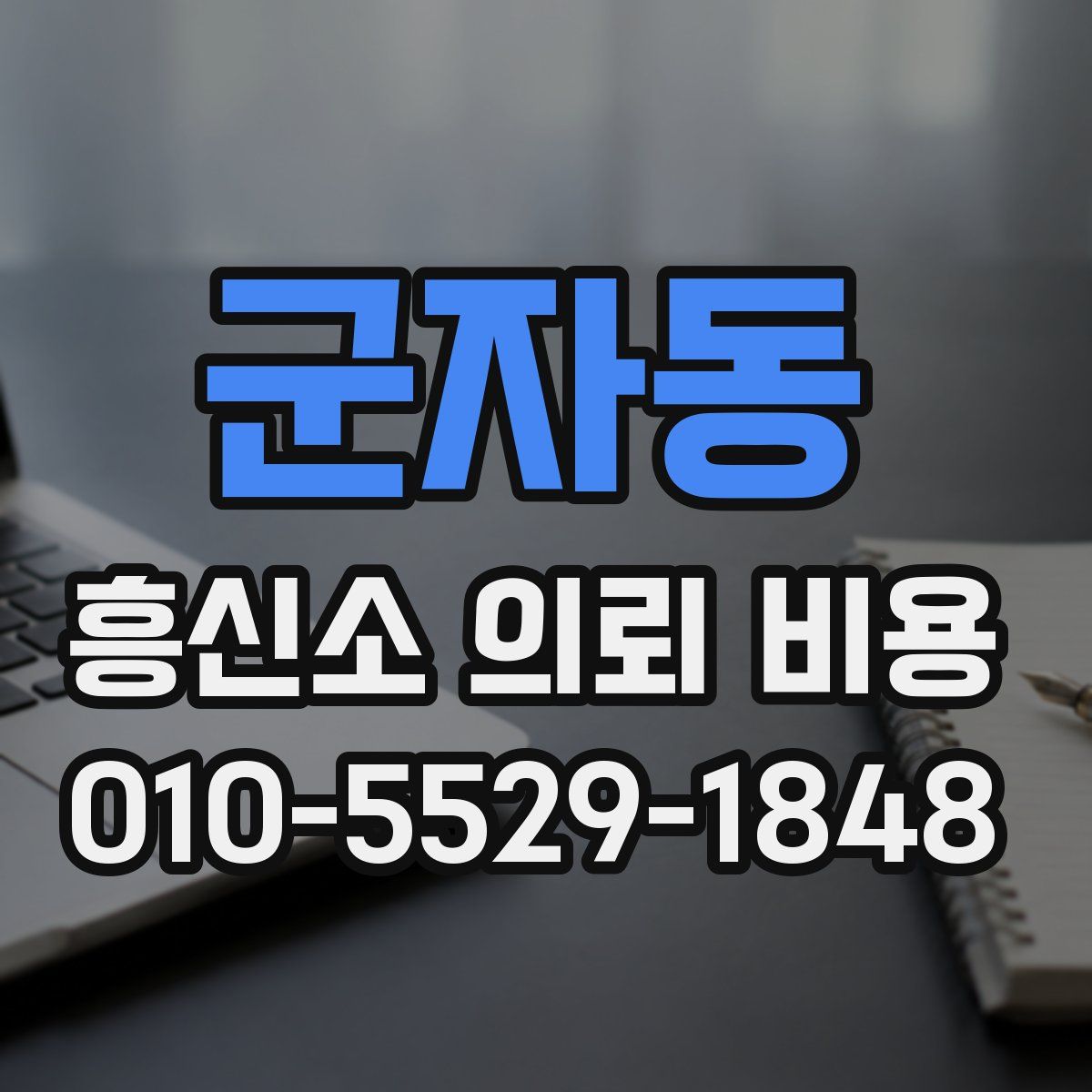 군자동 흥신소 의뢰 비용