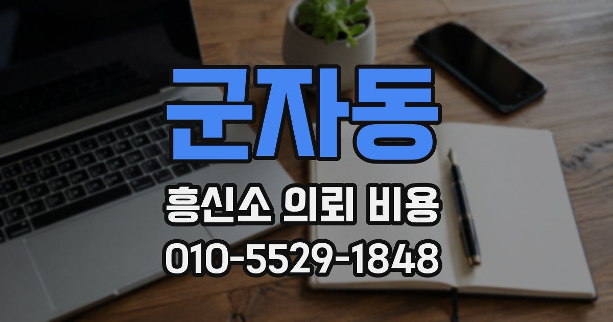 군자동 흥신소 의뢰 비용