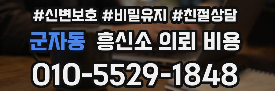 군자동 흥신소 의뢰 비용